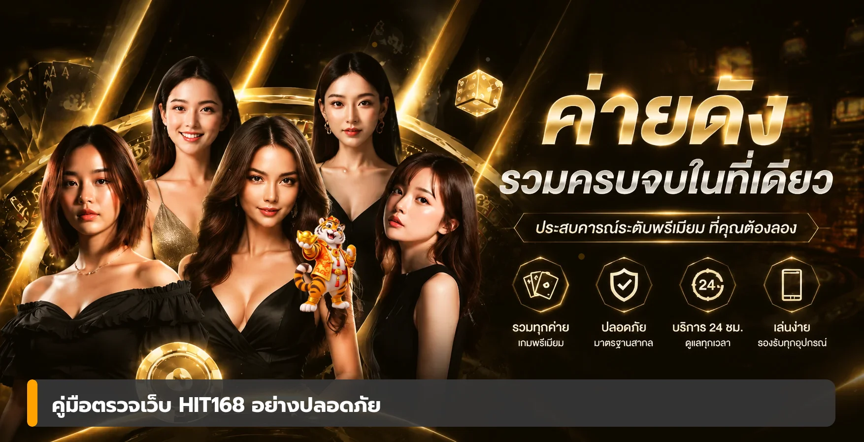 HIT168 วิธีตรวจเว็บเกมออนไลน์ให้ปลอดภัยก่อนสมัคร